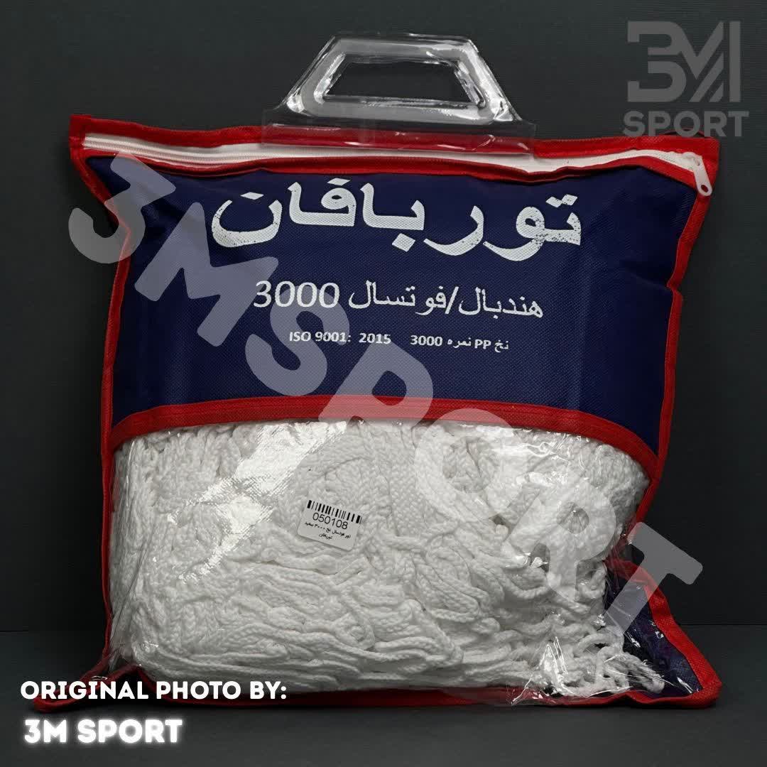 تور فوتسال نخ 3000 سفید توربافان